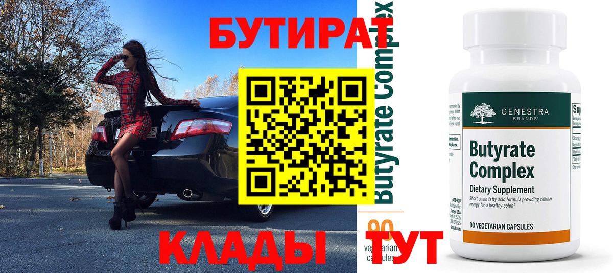 БУТИРАТ 99%  Вход с VPN  Бутират  Челябинск 